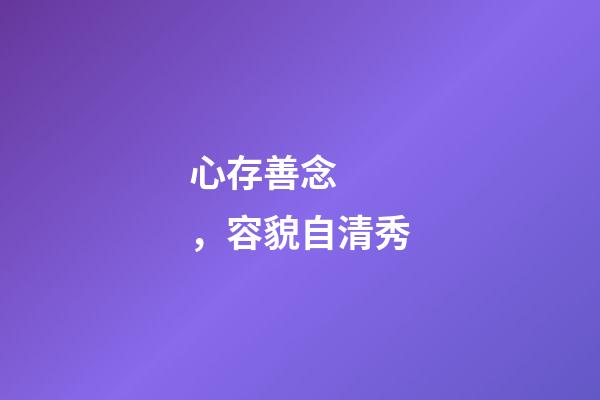 心存善念，容貌自清秀